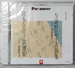 ★未開封CD★ 与謝野晶子 書簡集 朗読 水原英子 / 宮本百合子 書簡集 朗読 田島和子 ★サウンド文学館 パルナス CDブック [5225CDN