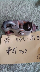 A☆お宝超貴重☆リヤカー牽引フック☆引手☆昔のリヤカー用☆掃除お願い御免なさい送料無料ゆうぱけ38