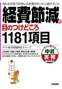 経費節減の目のつけどころ１１８１項目 みんなが気づかないとお金がドンドン逃げていく 中経実務Ｂｏｏｋｓ／アクト経営問題研究グループ【