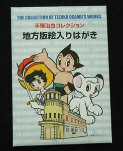 手塚治虫コレクション　地方版絵入りはがき5枚セット (Osamu Tezuka)