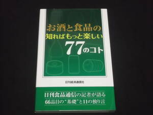 　お酒と食品の知ればもっと楽しい77のコト　66品目の基礎と11の独り言　酒類 牛乳 乳製品 缶びん詰 清涼飲料 油脂 調味料 粉 2次加工品 他