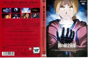 【中古】鋼の錬金術師 FULLMETAL ALCHEMIST 第1巻｜中古DVD [レンタル落ち] [DVD]