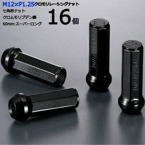 七角形袋ナット60mm/16個入り/NV100クリッパー/DR17V/日産/M12×P1.25/クロモリレーシングナット/ロック無し/CN7F6012-16