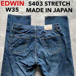 即決 W35 エドウィン EDWIN S403 春夏 ストレッチ レーヨン混 日本製 MADE IN JAPAN 柔らか インターナショナルベーシック ソフトジーンズ