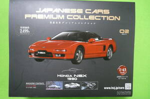 【美品】 国産名車プレミアムコレクション No.2 ★ Honda NSX