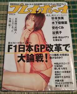 【中古品】週刊プレイボーイ　2008 平成20年3月17日号 No.11 表紙:杉本有美・木下優樹菜・安めぐみ・谷桃子　送料無料