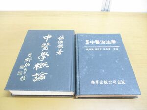 ▲01)【同梱不可】中医学概論+実用中医治法学 2冊セット/楊維傑/東洋医学/中文書/A