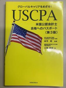 グローバルキャリアをめざせ！USCPA米国公認会計士　合格へのパスポート(第3版)