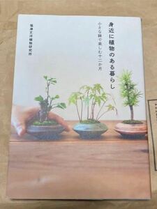 身近に植物のある暮らし　小さな鉢で楽しむ十二か月