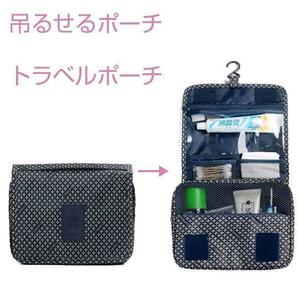 新品 トラベルポーチ 吊り下げフック付き 収納袋　荷物入れ 洗面用具入れ