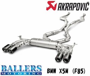 BMW F85 X5M エキゾーストシステム マフラー アクラポビッチ エボリューションライン チタン AKRAPOVIC