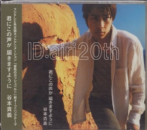 9525【CD】谷本貴義「君にこの声が届きますように」金色のガッシュベル ※CDS シングルCD アニメ OP ED