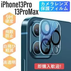 iPhone13 Pro＆ProMax 黒丸カメラ ガラスフィルム 硬度9H