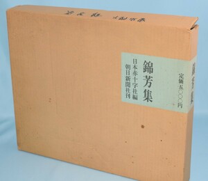 錦芳集 日本赤十字社/東龍太郎/編 朝日新聞社 昭和44年