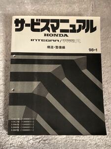 ホンダ サービスマニュアル DC2 インテグラ タイプR DC1 DB6 DB8 DB9 構造・整備編 98-1 HONDA B18C 