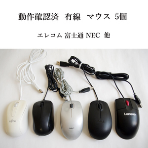 ★動作確認済 有線 USB マウス 5個セット！ 光学式 エレコム 富士通 NEC など まとめて #3843