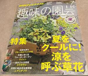 NHKテレビテキスト 趣味の園芸 2013 7月号