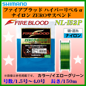 シマノ 　ファイアブラッド ハイパーリペルα ナイロン ZEROサスペンド 　NL-I52P 　イエローグリーン 　3号 　150m 　25%引 　α*Ψ Ё