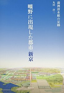 【中古】 曠野に出現した都市新京 満洲清水組の足跡