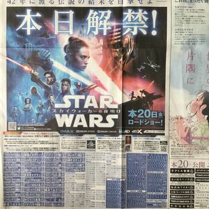 スター・ウォーズ スカイウォーカーの夜明け/この世界のさらにいくつもの片隅に 朝日新聞広告紙面191220