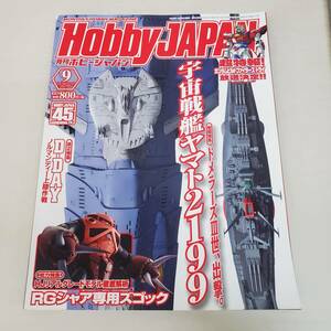 SE0317-212□月刊ホビージャパン HOBBY JAPAN 宇宙戦艦ヤマト 2199 RG シャア専用ズゴック 2014年 9月 現状品