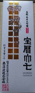 ◆未開封◆宝暦大七　純米大吟醸雫原酒　16％　2016年12月