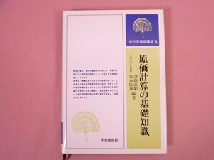 『 会計学基礎講座5 原価計算の基礎知識 』 津曲直躬・宮本匡章/編著 中央経済社