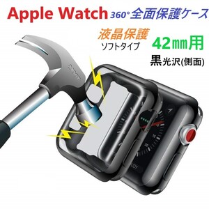 Apple Watch用 アップルウォッチ 全面保護ソフトケース（黒）Series 3/2【42㎜】保護 ケース 側面黒 カバー キズ 傷防止 軽量