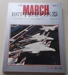 THE MARCH　1977年世界の兵器　Vol.1　