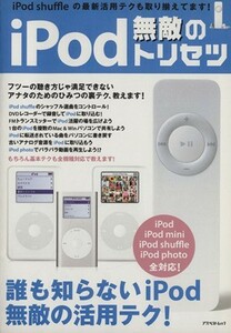 ｉＰｏｄ　無敵のトリセツ／アスペクト