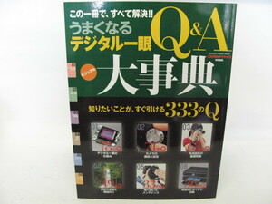 ★中古本★GAKKEN　うまくなるデジタル一眼Q&A　ビジュアル大事典