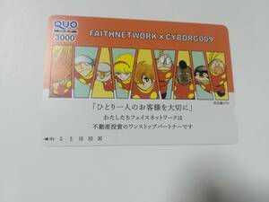 サイボーグ009 クオカード　3000円　石ノ森章太郎　フェイスネットワーク