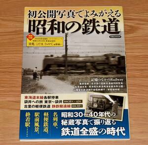 初公開写真でよみがえる 昭和の鉄道 静岡鉄道駿遠線 東武日光軌道線 草軽電気鉄道 他 洋泉社 2011年 定価1680円 大判112ページ