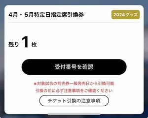 4月・5月特定日指定席引換券　オリックスバファローズ 