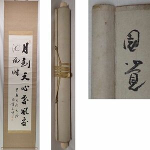 0520 円覚寺 別峰 作 二行書軸 （掛軸） 為書きあります。