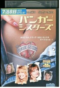 【ケースなし不可・返品不可】 DVD バンガー・シスターズ レンタル落ち tokka-108