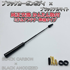 カーボンアンテナ 三菱 ekスペースカスタム B11A 伸縮タイプ 11.5cm-28cm ブラックカーボン / ブラックアルマイト