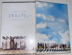 3年目のデビュー 豪華版(