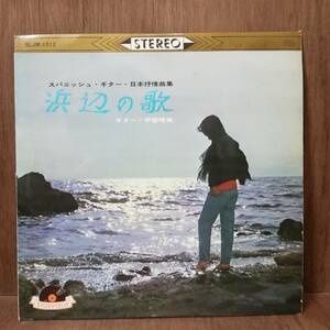 【LP】伊部晴美 - 浜辺の歌 - SLJM-1012 - *16