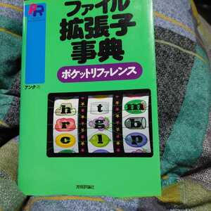 【古本雅】,ファイル拡張子事典,ポケットリファレンス,佐瀬雅彦監修,アンク,4774108014,言語