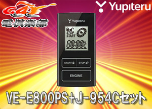 【取寄商品】YUPITERUユピテルND系ロードスター(H27/5～R1/11)用リモコンエンジンスターターVE-E800PS+J-954Cセット