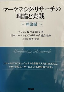 マーケティング・リサーチの理論と実践 理論編 ナレシュ・K. マルホトラ、 Malhotra,Naresh K.; 和夫, 小林
