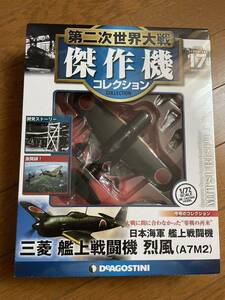 【新品・未開封】デアゴスティーニ 第二次世界大戦 傑作機 コレクション 17 