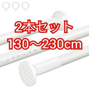 送料無料 チチロバ つっぱり棒 白 幅130～230cm TITIROBA 2本セット 新品 ホワイト 突っ張り棒