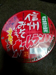 【ホームラン軒】　信州みそ仕立て　辛みそラーメン　長野県限定販売品　辛旨カップ麺