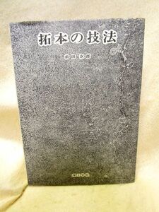 前田次郎『拓本の技法』（理工学社/1975年）