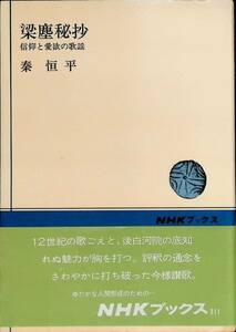梁塵秘抄　信仰と愛欲の歌謡　秦 恒平　NHKブックス　YA230812K1