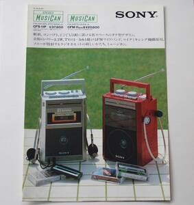 【カタログ】「SONY FM/AMラジオカセット MUSICAN ミュージカン CFS-11P・CFM-11MARKⅡ カタログ」 昭和56年(1981年)10月