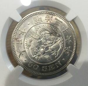 竜50銭銀貨　明治36年 NGC-MS62