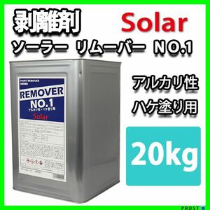 ソーラー リムーバー No.1 20kg 強力 剥離剤 / 塗料 ハクリ剤 リムーバー ウレタン塗料 Z07